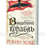 Сага о живых кораблях