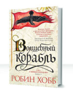 Сага о живых кораблях