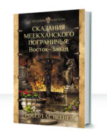 Сказания Меекханского пограничья — изображение 2