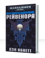 Warhammer 40000: Рейвенор — изображение 2