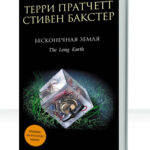 Бесконечная земля
