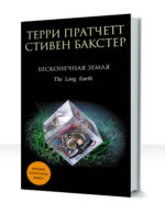 Бесконечная земля